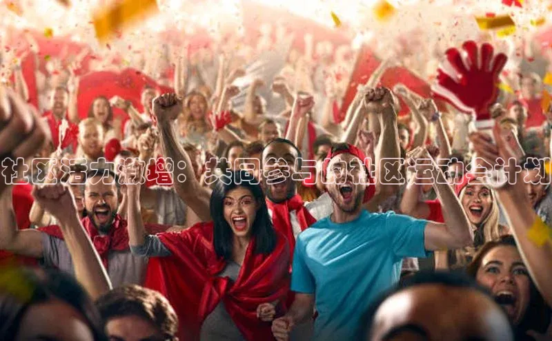 社区活力激增：共同参与的社区运动会计划