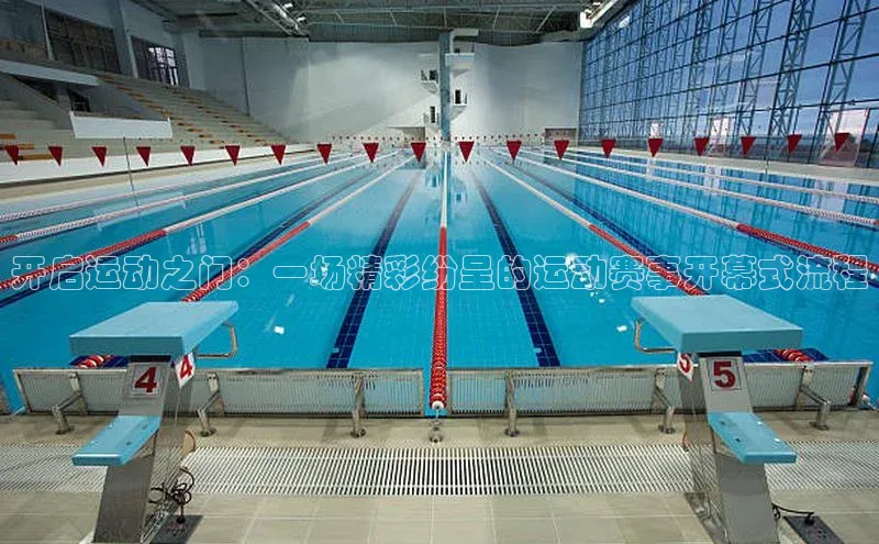 开启运动之门：一场精彩纷呈的运动赛事开幕式流程