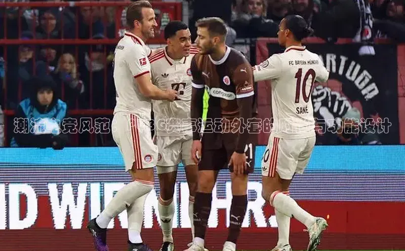 潮流电竞风范：PUBG赛事运动外套的时尚与功能设计