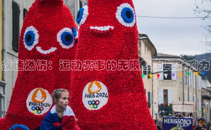 疾速燃情：运动赛事的无限魅力与影响力