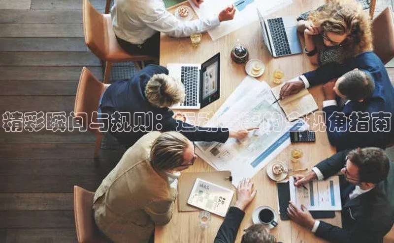 精彩瞬间与规则：运动赛事的全视角指南