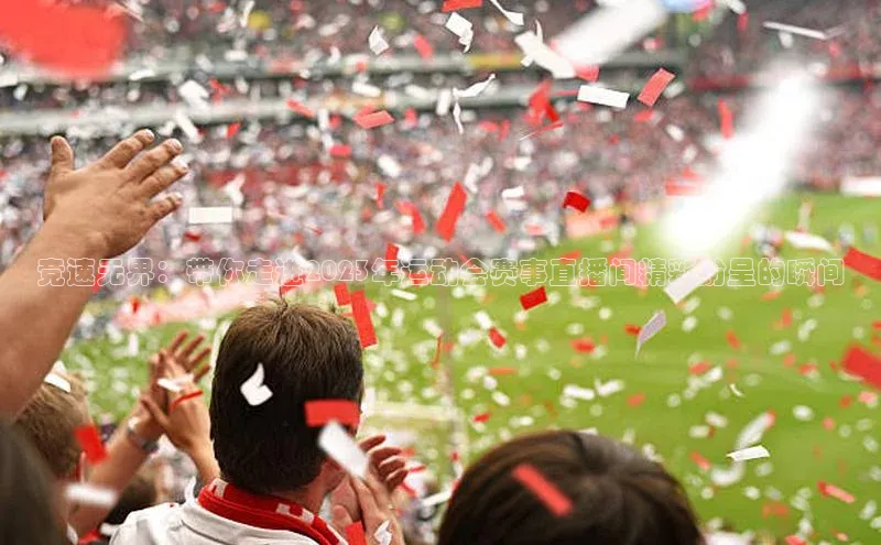 竞速无界：带你走进2023年运动会赛事直播间精彩纷呈的瞬间