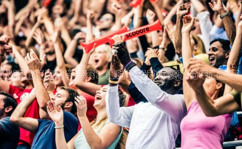 极速激情与美学盛宴：保时捷运动杯赛事的年度盛事