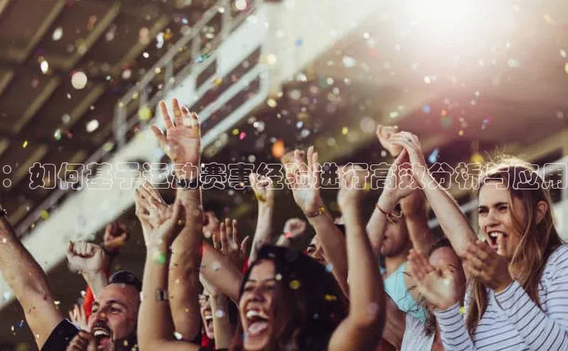 ：如何基于运动赛事经验进行高效分析与应用