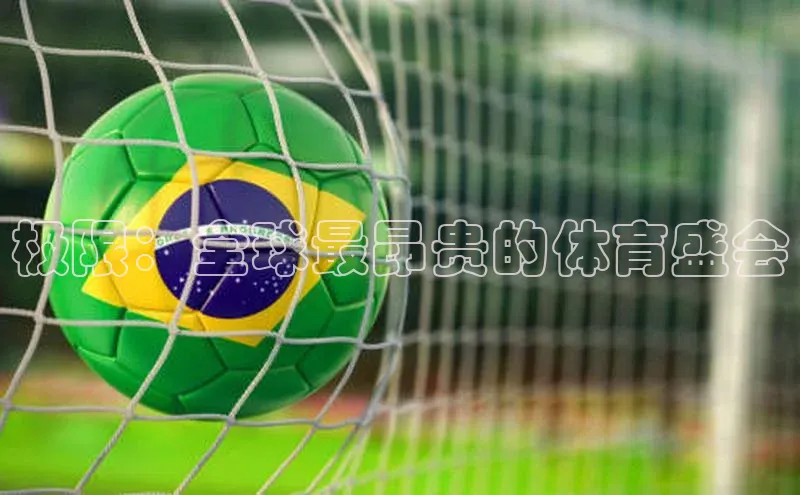 极限：全球最昂贵的体育盛会