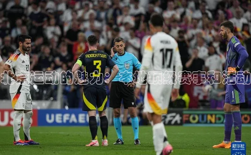 北京运动的魅力：本地顶级赛事和活动