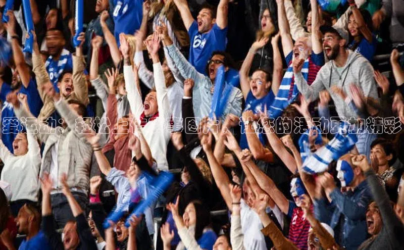 爱运动：轻松上传赛事图片，让您的活动更加精彩