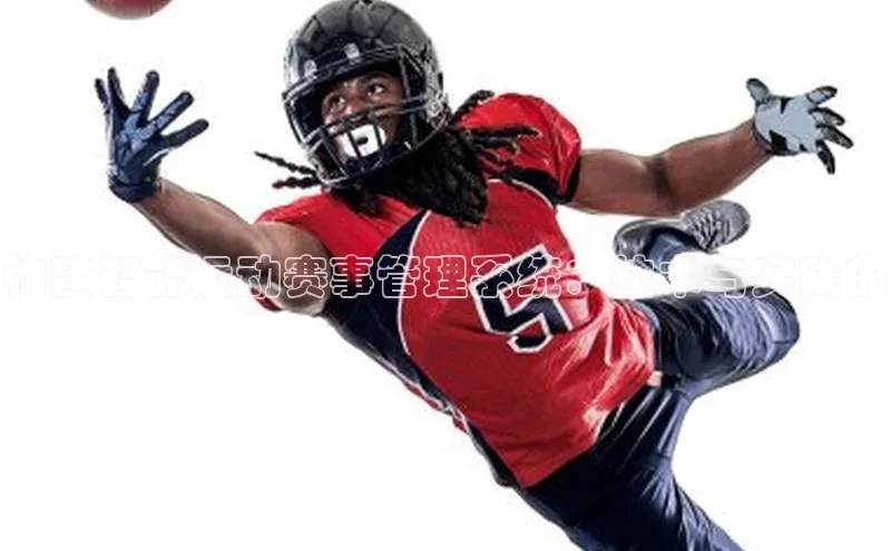 构建智能运动赛事管理系统：技术与实践的