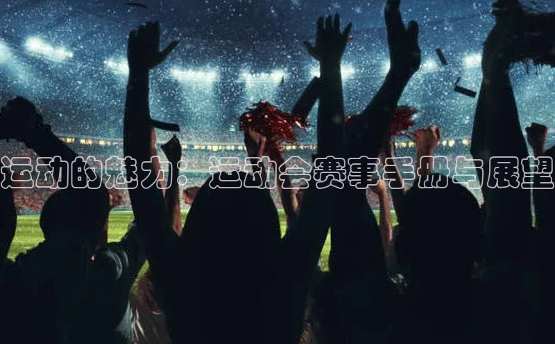 运动的魅力：运动会赛事手册与展望