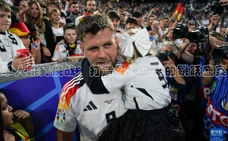 单人跳绳挑战：打造最快速度的跳跃盛宴