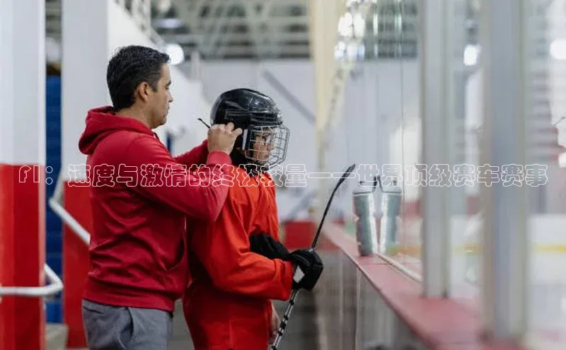 F1：速度与激情的终极较量——世界顶级赛车赛事