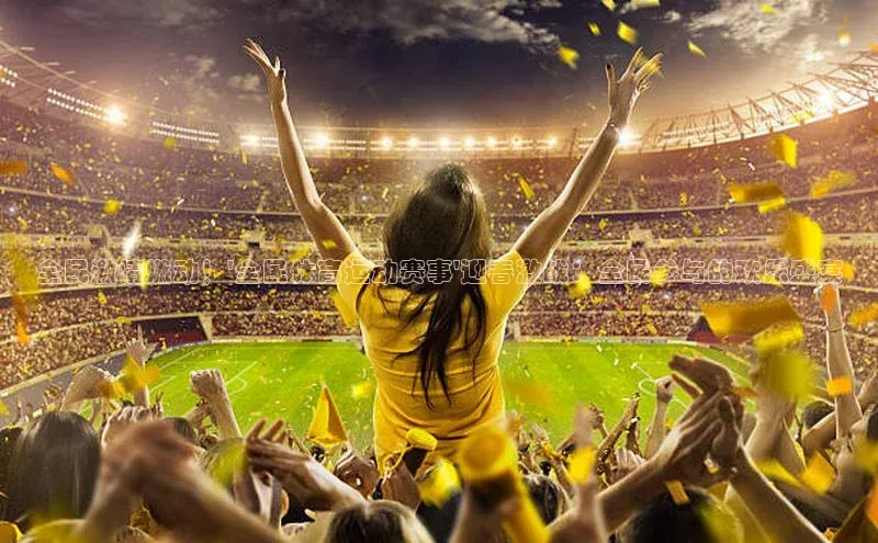 全民激情燃动！\'全民体育运动赛事\'迎春激战：全民参与的欢乐盛宴