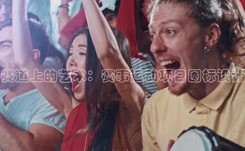 赛道上的艺术：赛事运动项目图标设计