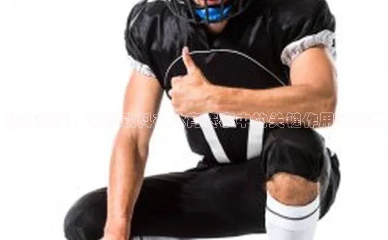 活力瞬间：运动饮料在体育赛事中的关键作用与应用