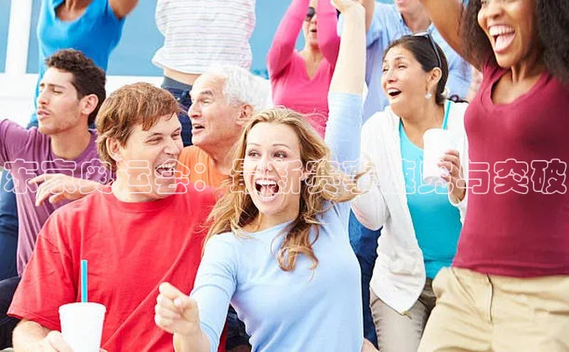 东京奥运会：最新赛事速览与突破