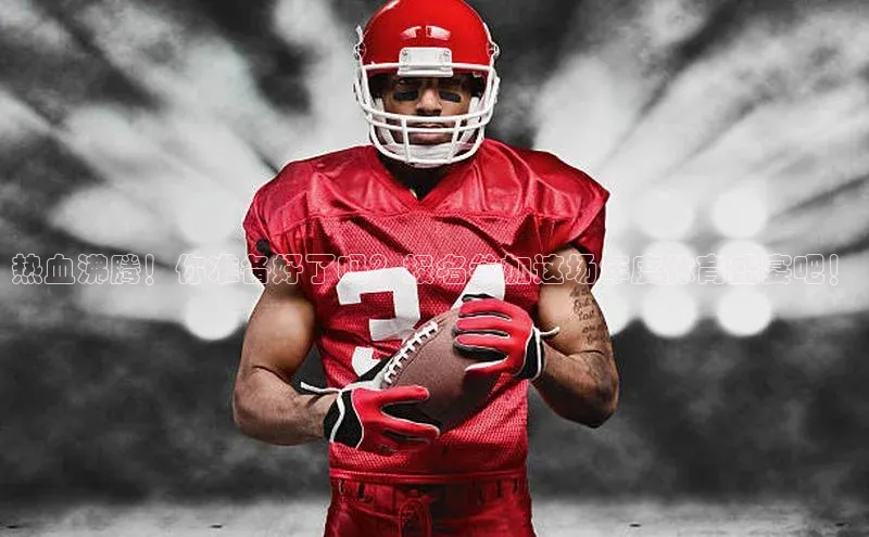 热血沸腾！你准备好了吗？报名参加这场年度体育盛宴吧！