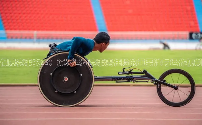 保障赛事安全：深入运动赛事责任险的重要性与运作机制