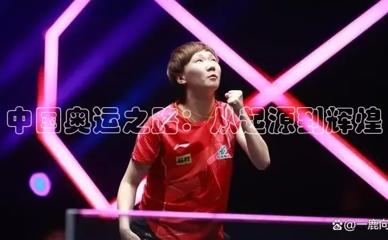 中国奥运之路：从起源到辉煌