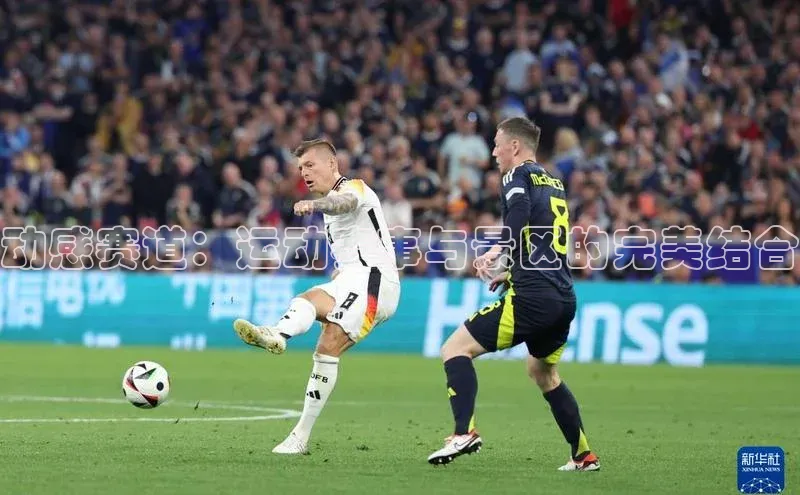 动感赛道：运动赛事与景区的完美结合