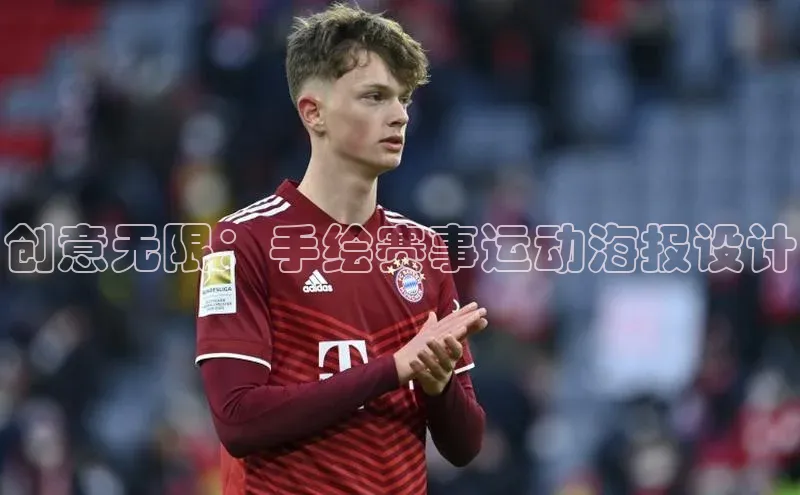 创意无限：手绘赛事运动海报设计