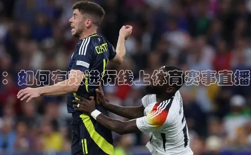 ：如何有效进行线上体育赛事直播