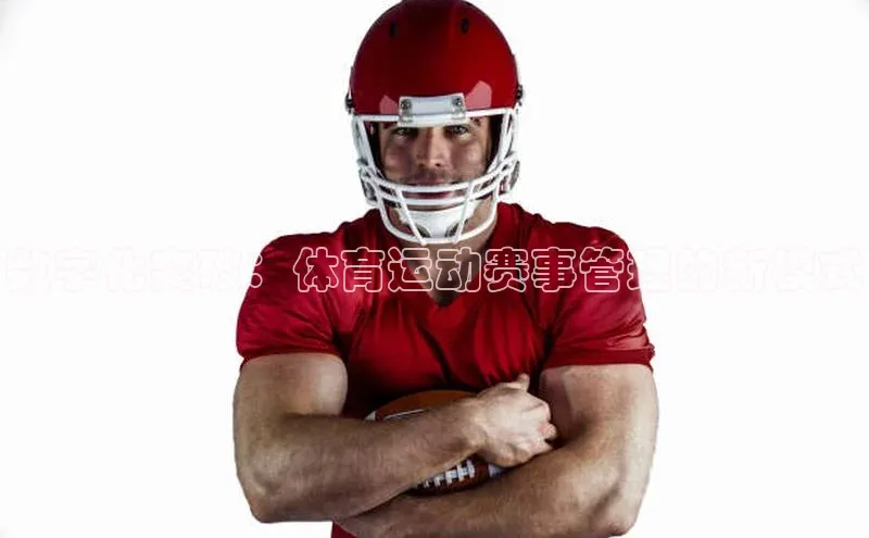 欧亿体育app首页