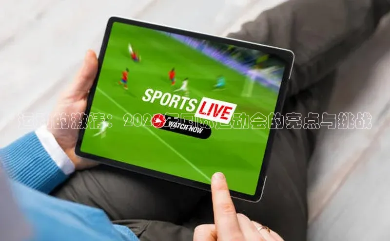 运动的激情：2023年国际运动会的亮点与挑战