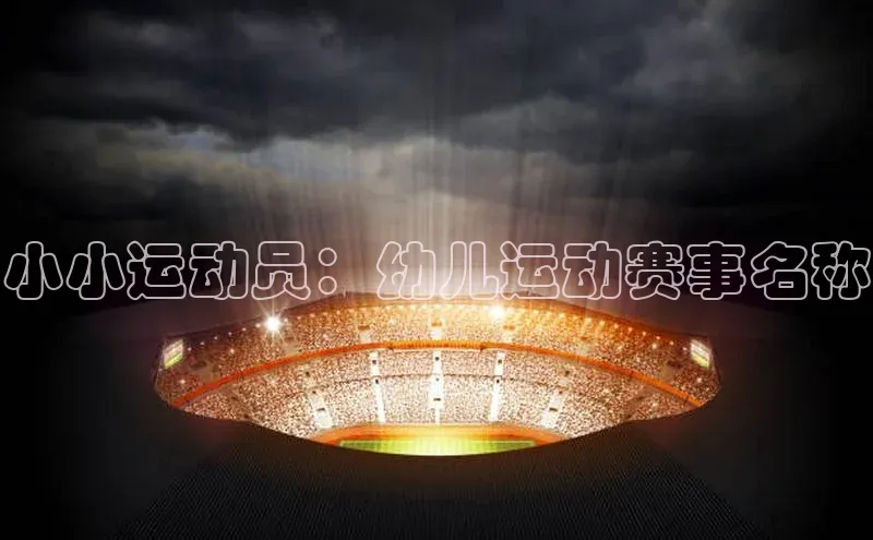 小小运动员：幼儿运动赛事名称