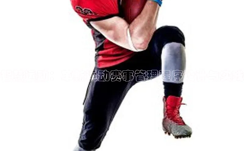 智慧运动：革新运动赛事管理程序设计与实践