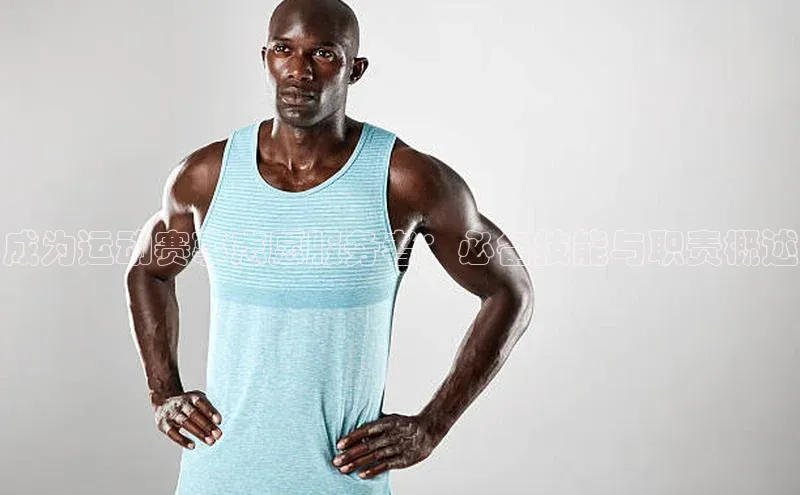 成为运动赛事志愿服务者：必备技能与职责概述