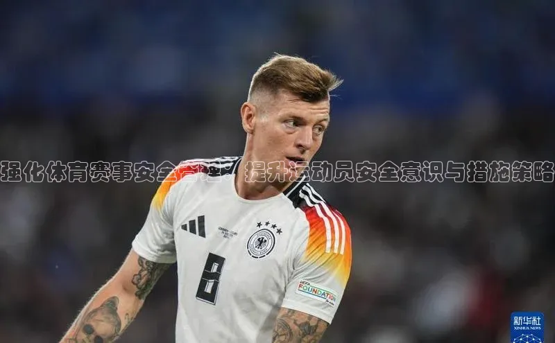 强化体育赛事安全管理：提升运动员安全意识与措施策略
