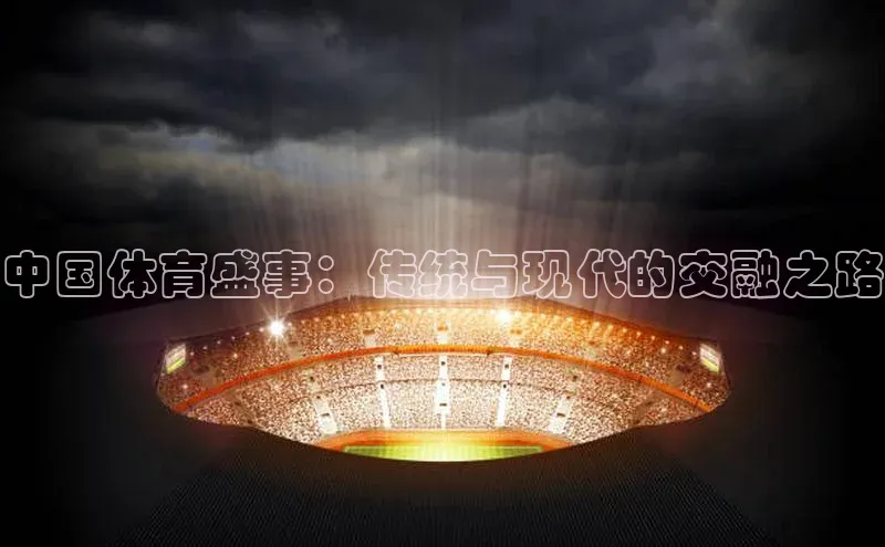 中国体育盛事：传统与现代的交融之路
