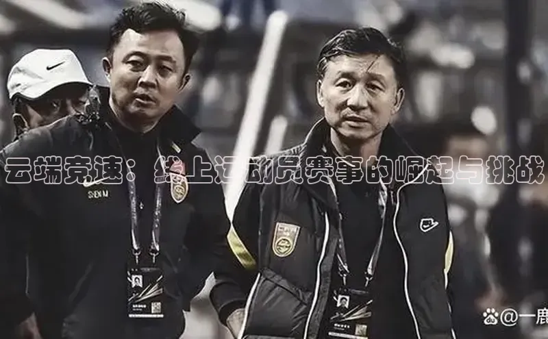 云端竞速：线上运动员赛事的崛起与挑战