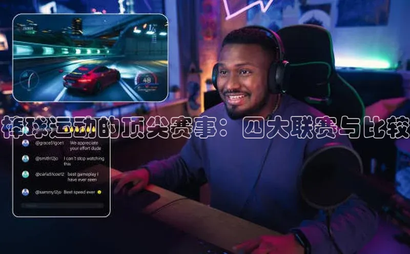 棒球运动的顶尖赛事：四大联赛与比较