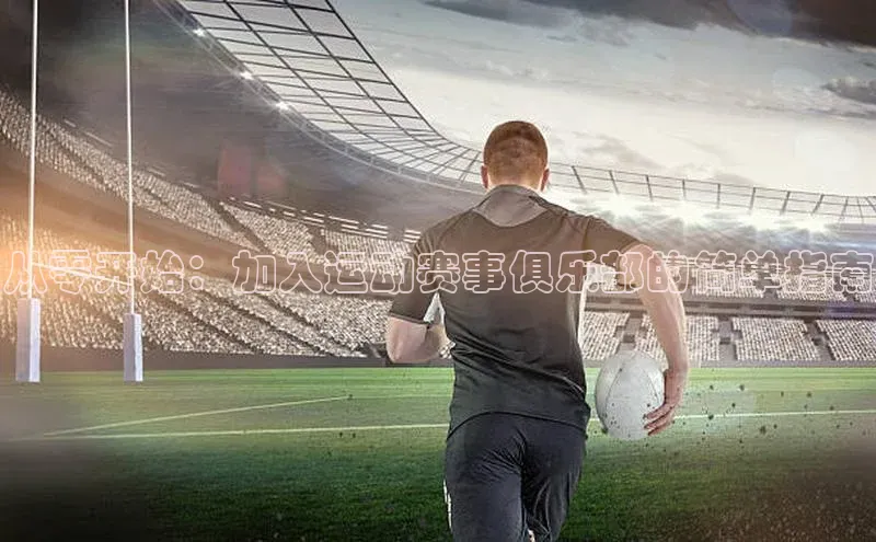 从零开始：加入运动赛事俱乐部的简单指南