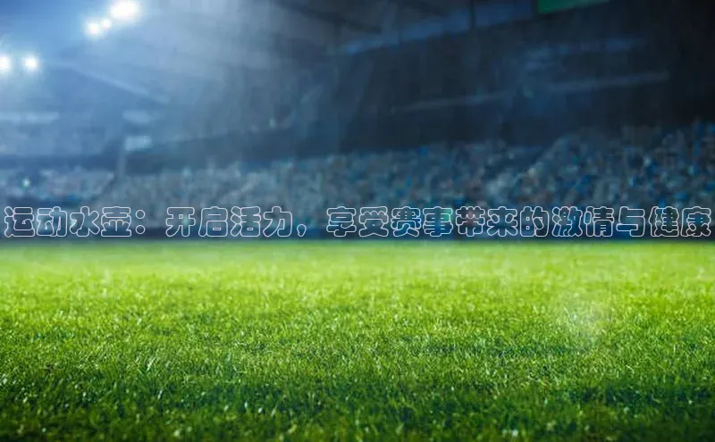 运动水壶：开启活力，享受赛事带来的激情与健康