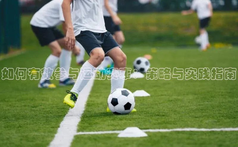 如何有效参与运动赛事：策略与实践指南