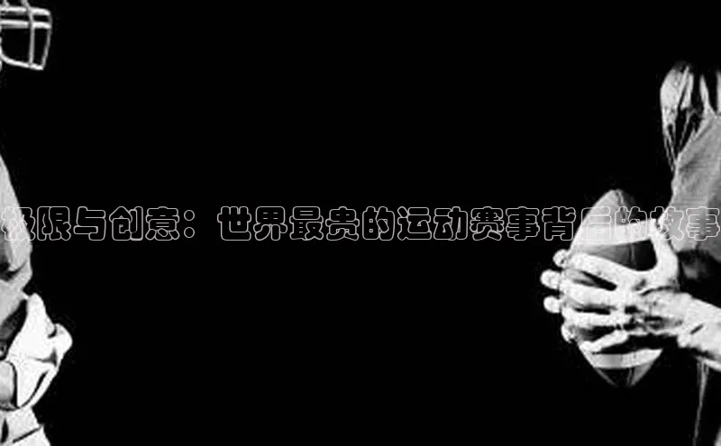 极限与创意：世界最贵的运动赛事背后的故事