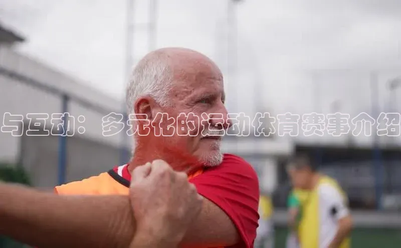 与互动：多元化的运动体育赛事介绍